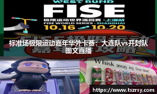 标准场极限运动嘉年华外卡赛：大连队vs开封队图文直播
