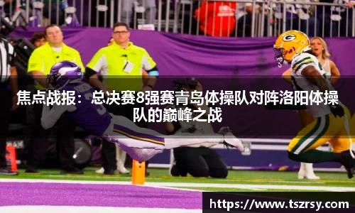 焦点战报：总决赛8强赛青岛体操队对阵洛阳体操队的巅峰之战