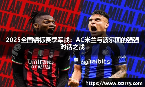 2025全国锦标赛季军战：AC米兰与波尔图的强强对话之战