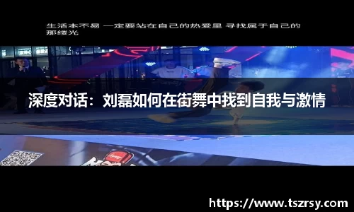 深度对话：刘磊如何在街舞中找到自我与激情