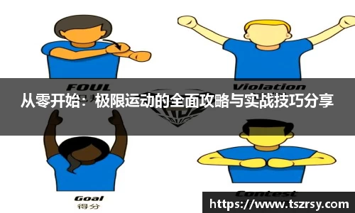 从零开始：极限运动的全面攻略与实战技巧分享