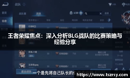王者荣耀焦点：深入分析BLG战队的比赛策略与经验分享