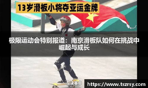 极限运动会特别报道：南京滑板队如何在挑战中崛起与成长