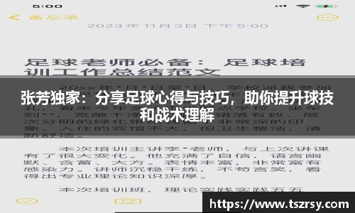 张芳独家：分享足球心得与技巧，助你提升球技和战术理解