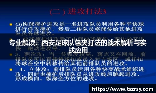 专业解读：西安足球队包夹打法的战术解析与实战应用