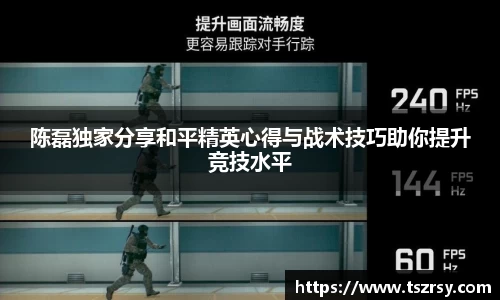 陈磊独家分享和平精英心得与战术技巧助你提升竞技水平