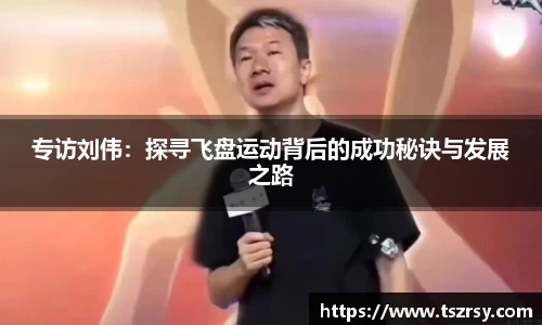 专访刘伟：探寻飞盘运动背后的成功秘诀与发展之路
