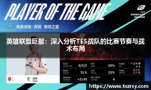 英雄联盟巨献：深入分析TES战队的比赛节奏与战术布局