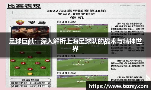 足球巨献：深入解析上海足球队的战术与精神世界
