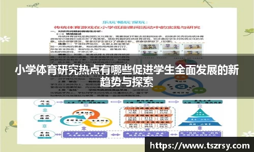 小学体育研究热点有哪些促进学生全面发展的新趋势与探索