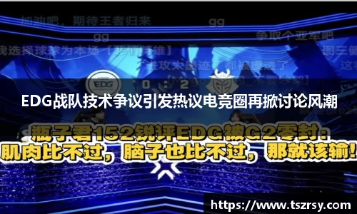 EDG战队技术争议引发热议电竞圈再掀讨论风潮