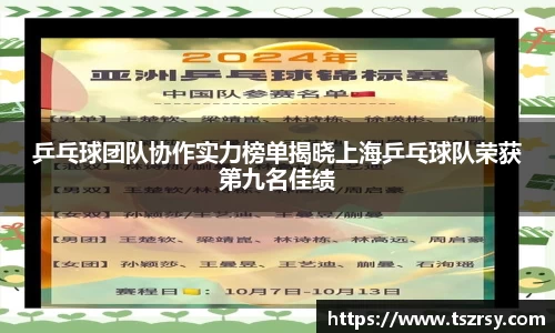 乒乓球团队协作实力榜单揭晓上海乒乓球队荣获第九名佳绩