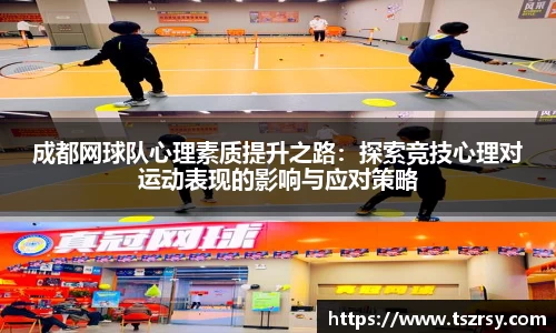 成都网球队心理素质提升之路：探索竞技心理对运动表现的影响与应对策略