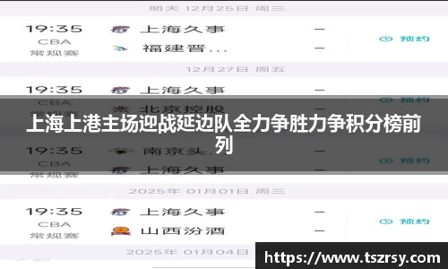 上海上港主场迎战延边队全力争胜力争积分榜前列